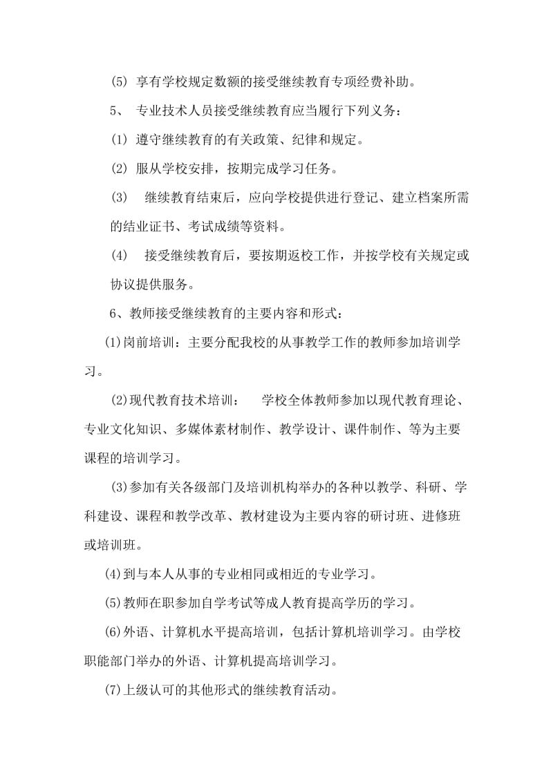 教师继续教育培训管理制度.doc_第3页