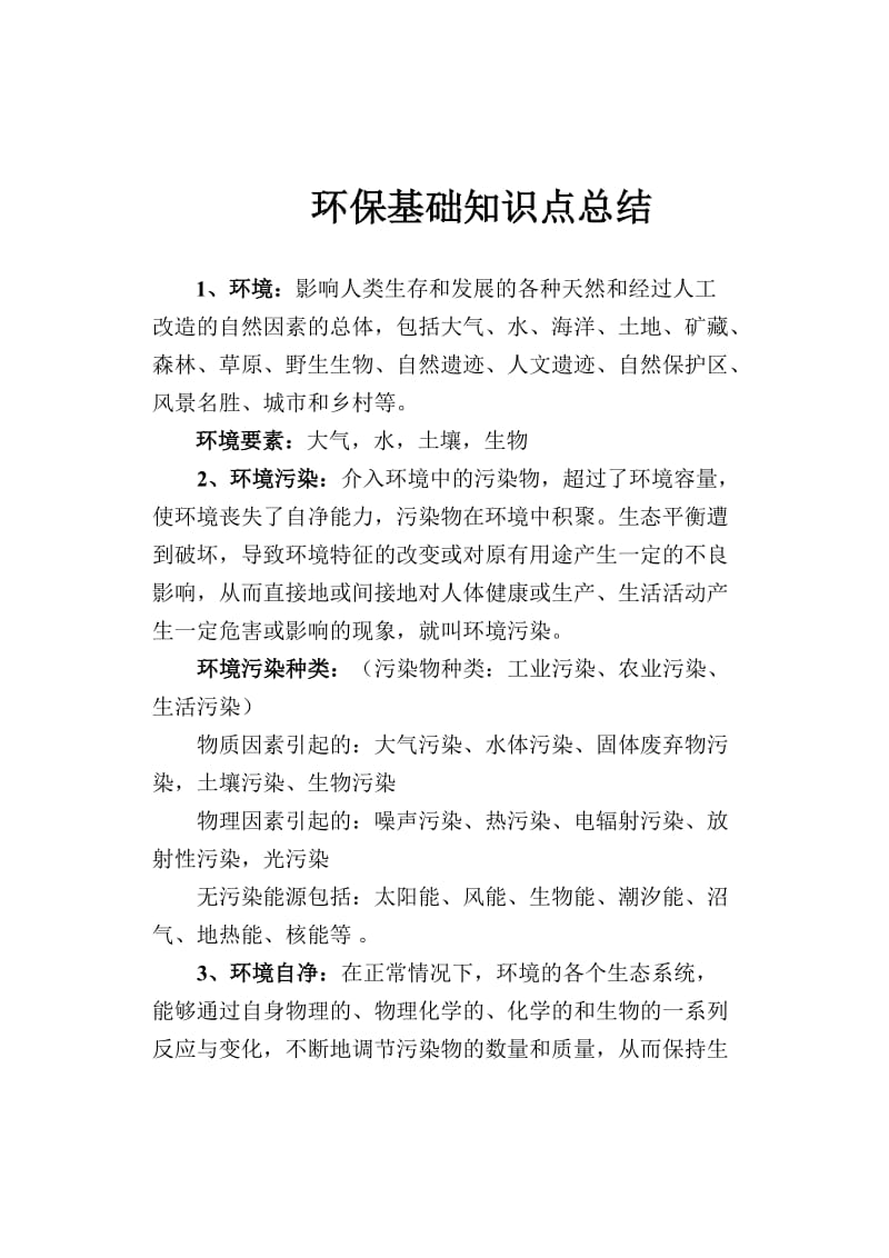 环保基础知识点总结.doc_第1页