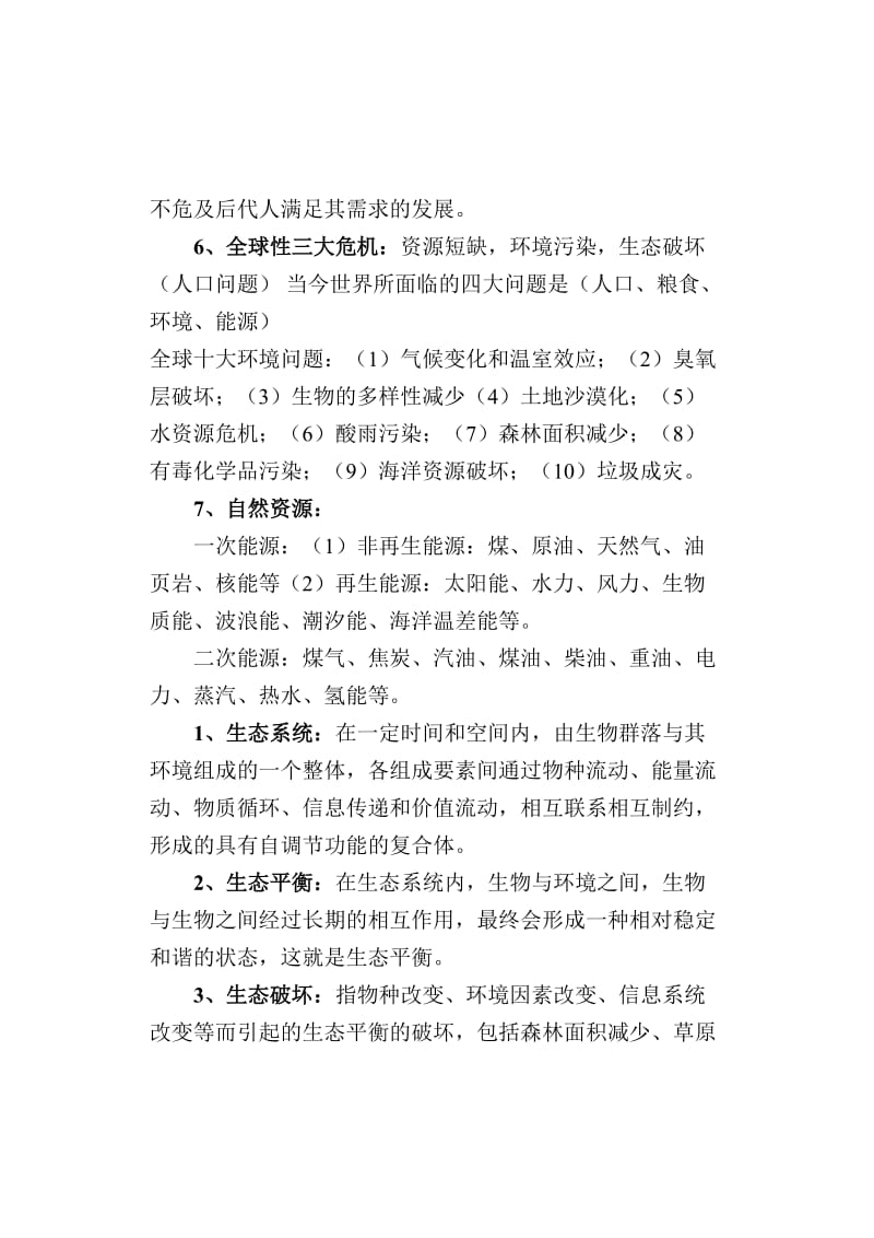 环保基础知识点总结.doc_第3页