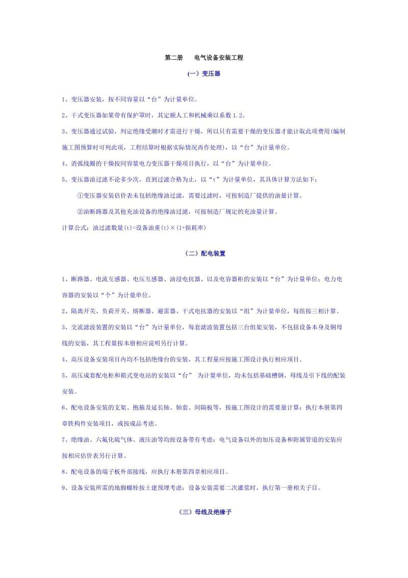 电气安装全国统一安装工程预算工程量计算规则.doc_第1页