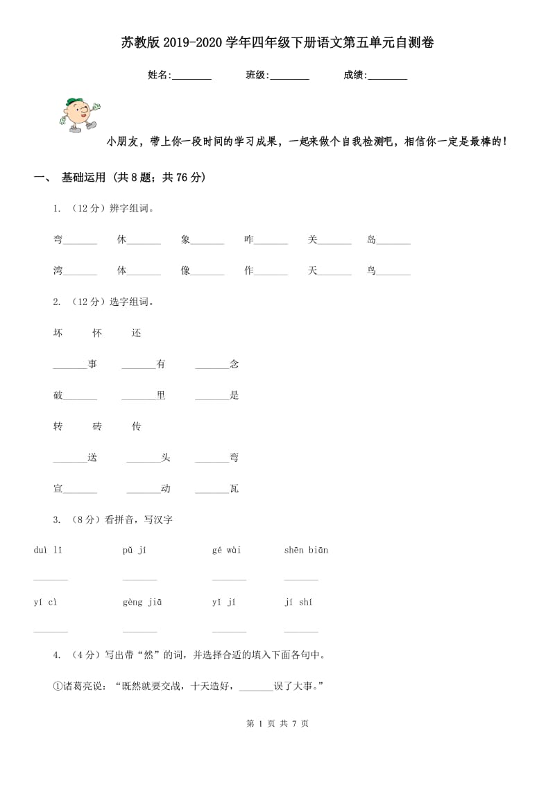 苏教版2019-2020学年四年级下册语文第五单元自测卷.doc_第1页