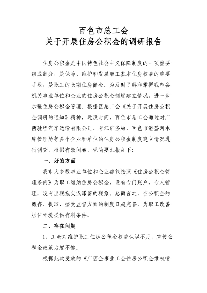 住房公积金调研报告.doc_第1页