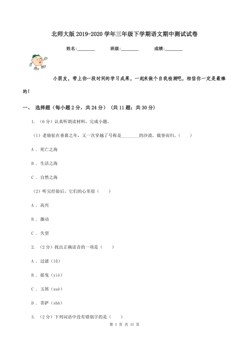 北师大版2019-2020学年三年级下学期语文期中测试试卷.doc_第1页