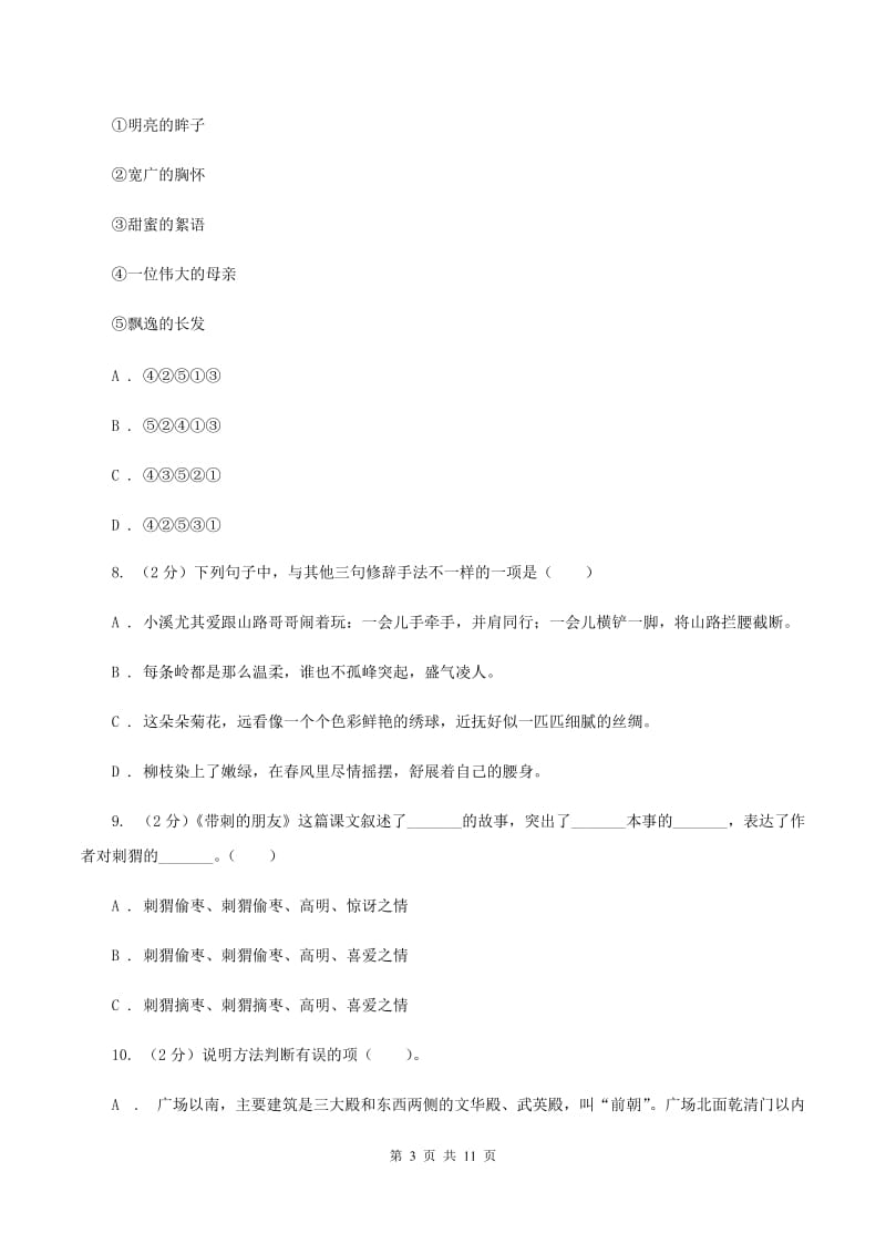 北师大版2019-2020学年三年级下学期语文期中测试试卷.doc_第3页