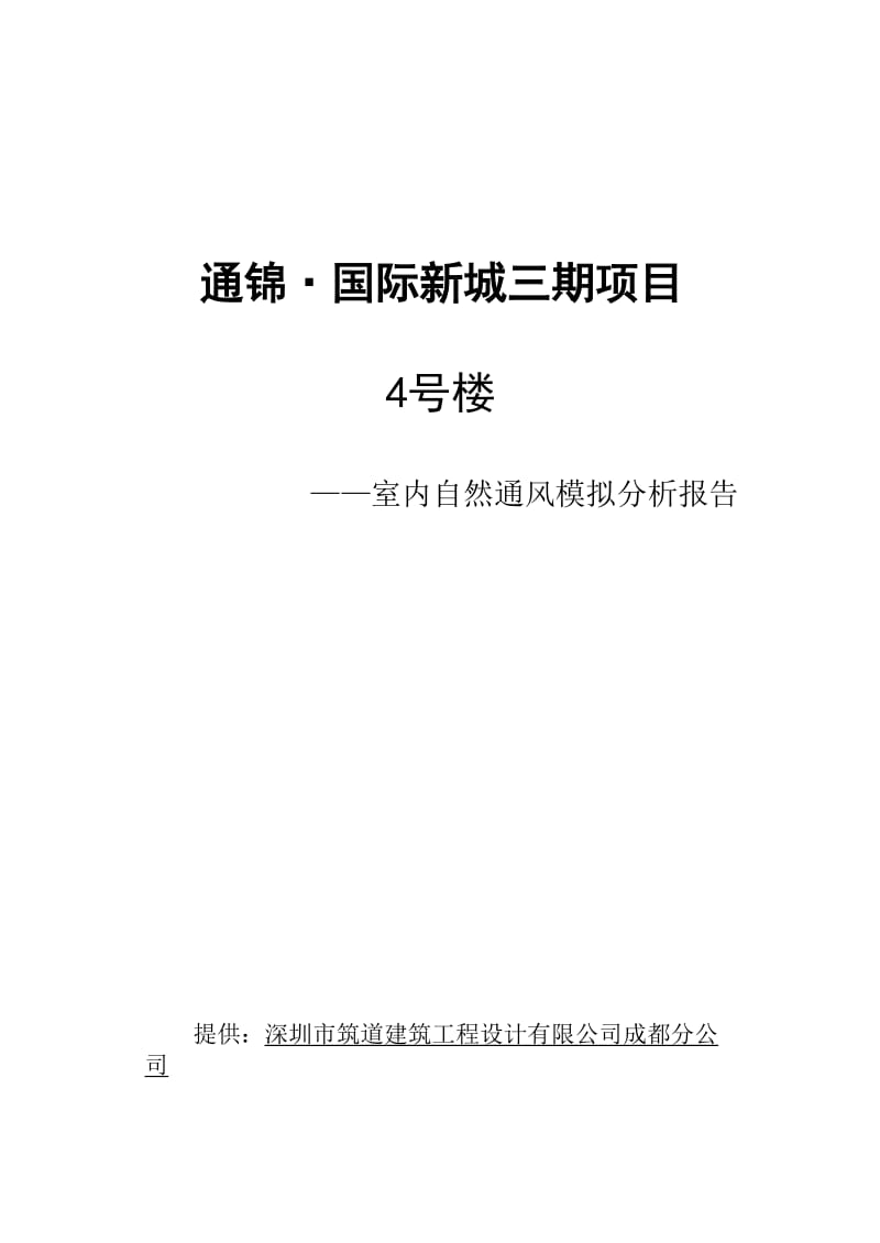 室内自然通风模拟分析报告.doc_第1页