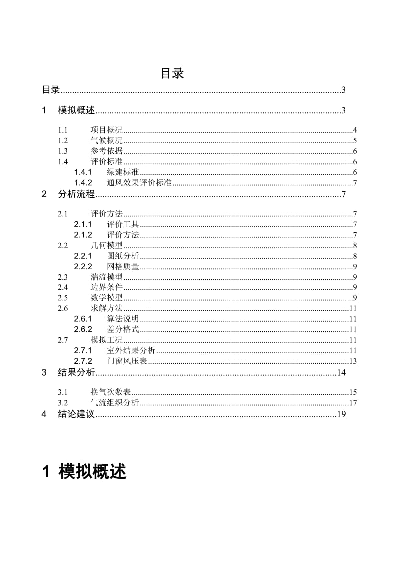 室内自然通风模拟分析报告.doc_第3页