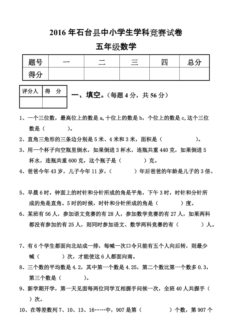 2016年五年级数学竞赛试卷及解析.doc_第1页