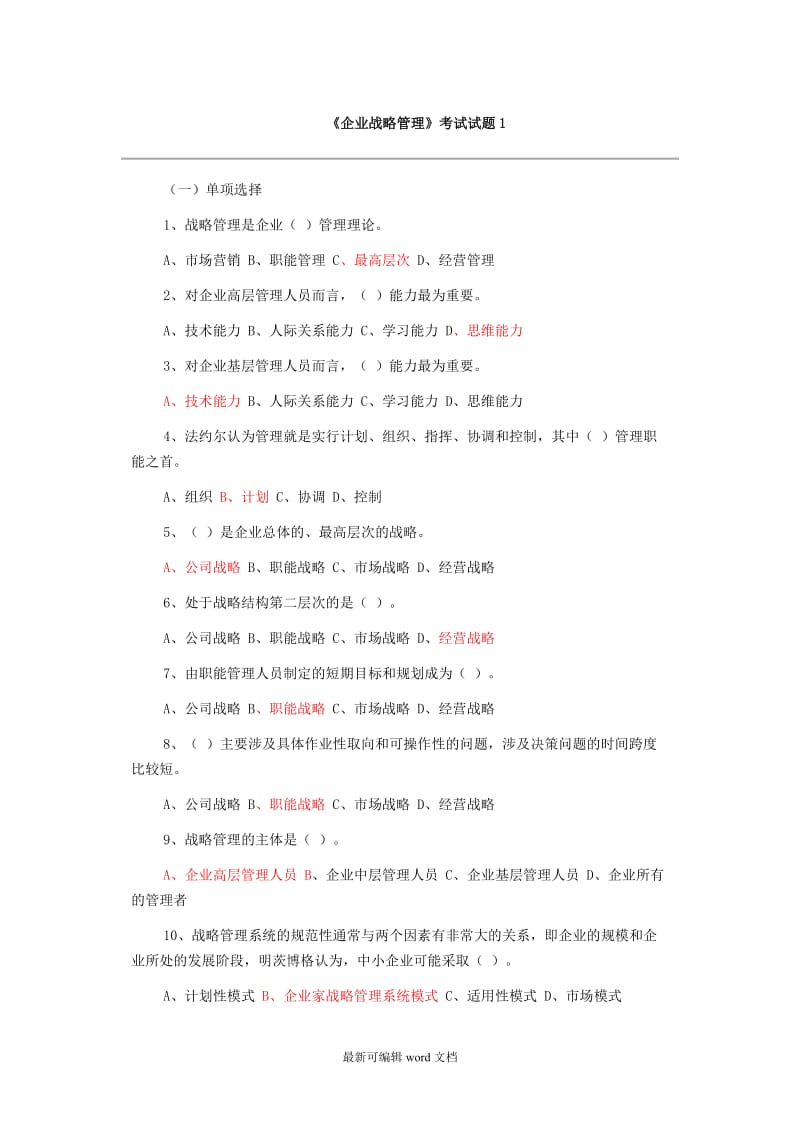 企业战略管理试题及答案 套试卷.doc_第1页