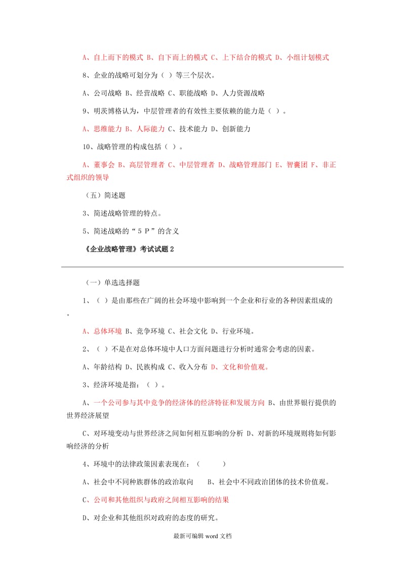 企业战略管理试题及答案 套试卷.doc_第3页