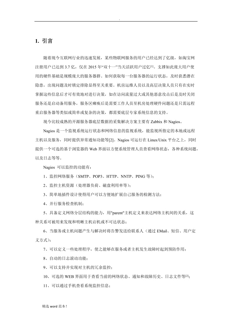 服务器管理监控系统.doc_第3页