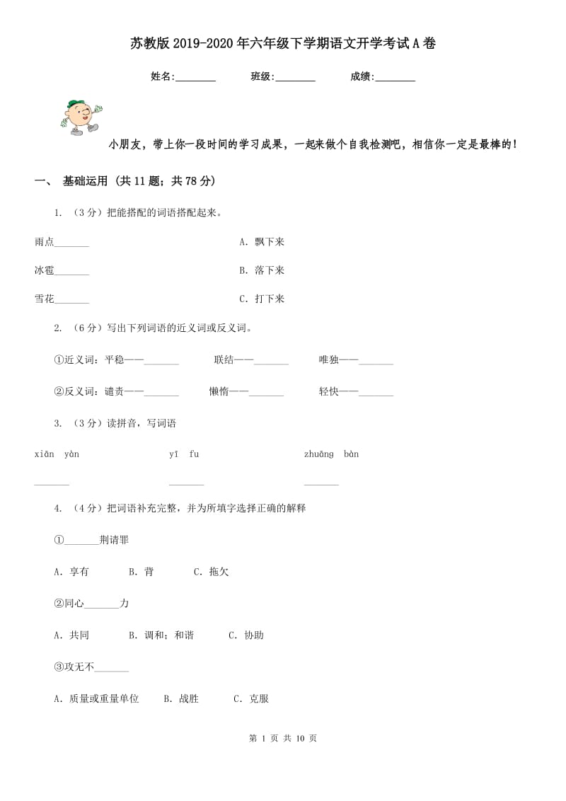 苏教版2019-2020年六年级下学期语文开学考试A卷.doc_第1页