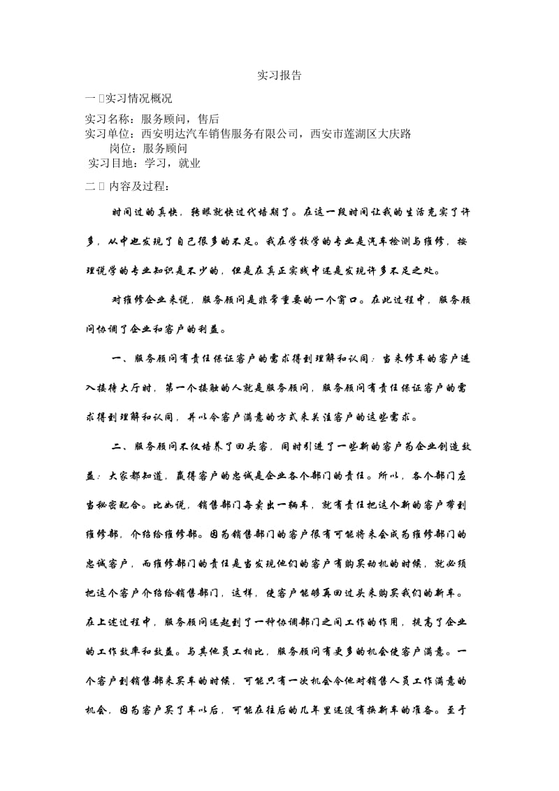 汽车售后服务顾问实习报告.doc_第1页