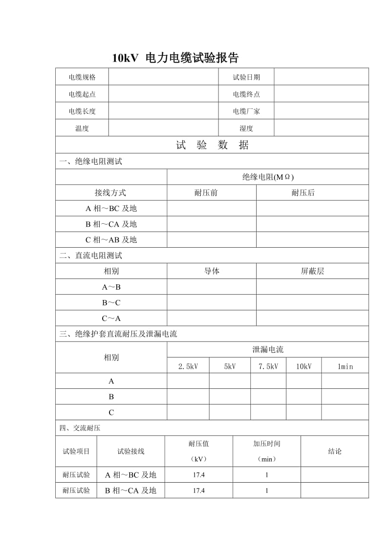 电缆耐压试验报告.doc_第2页