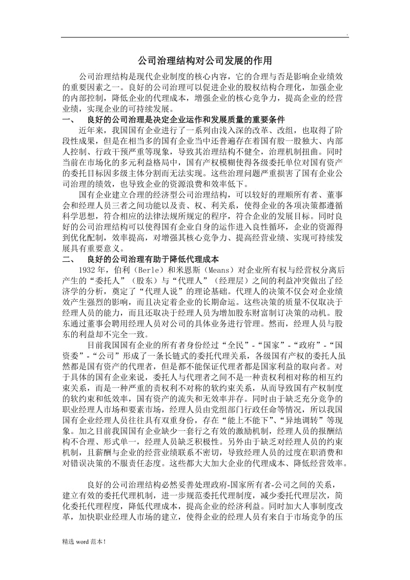 公司治理结构公司发展的作用.doc_第1页