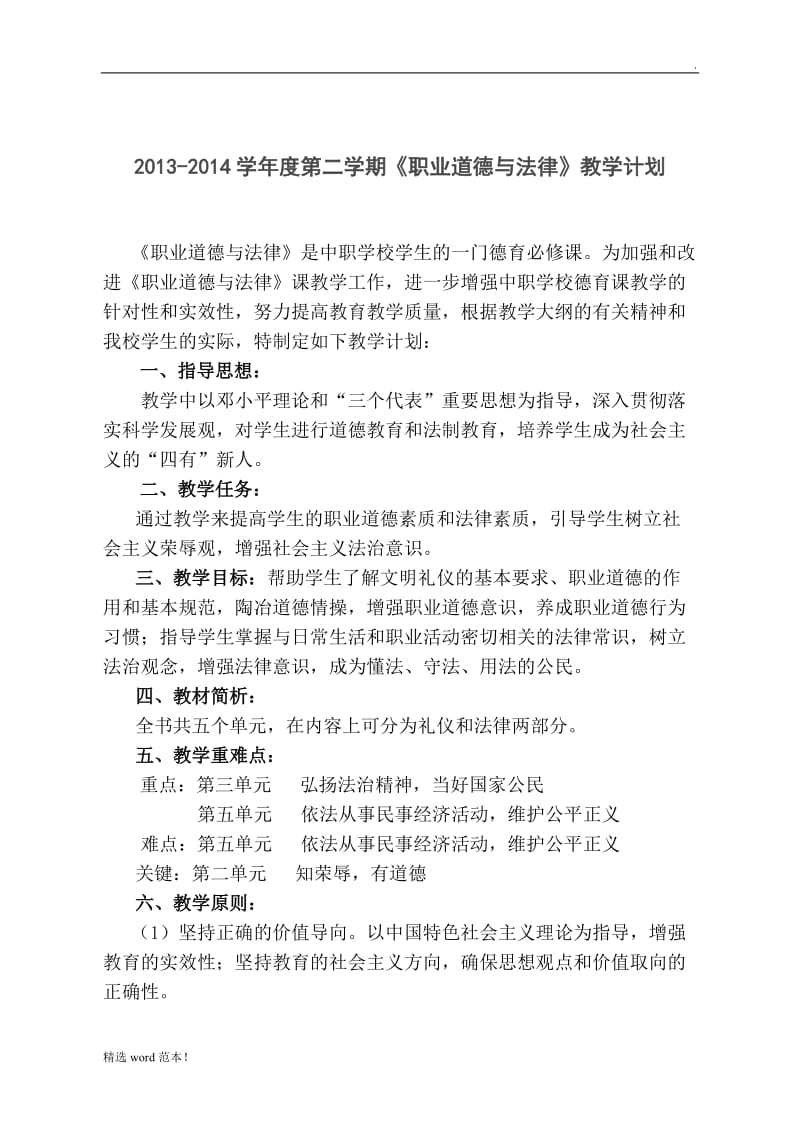 中职《职业道德与法律》教案.doc_第2页