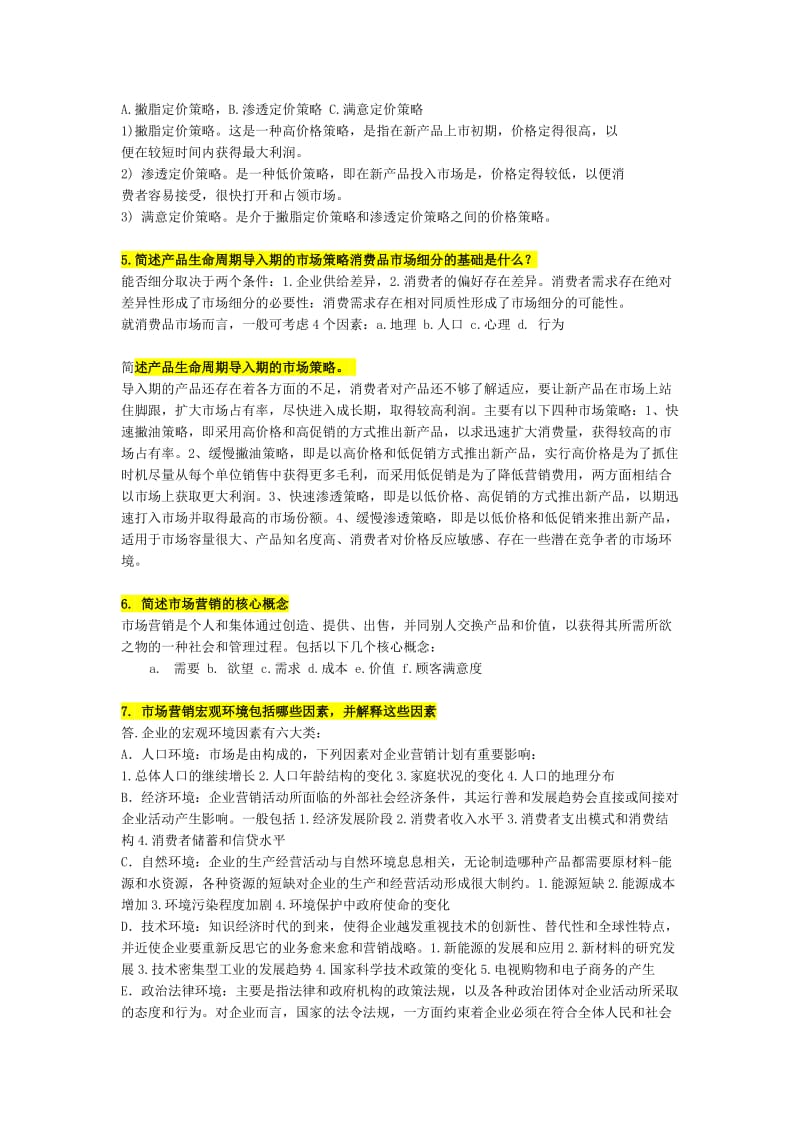 营销管理-期末复习汇总(上海交大网络教育).doc_第3页