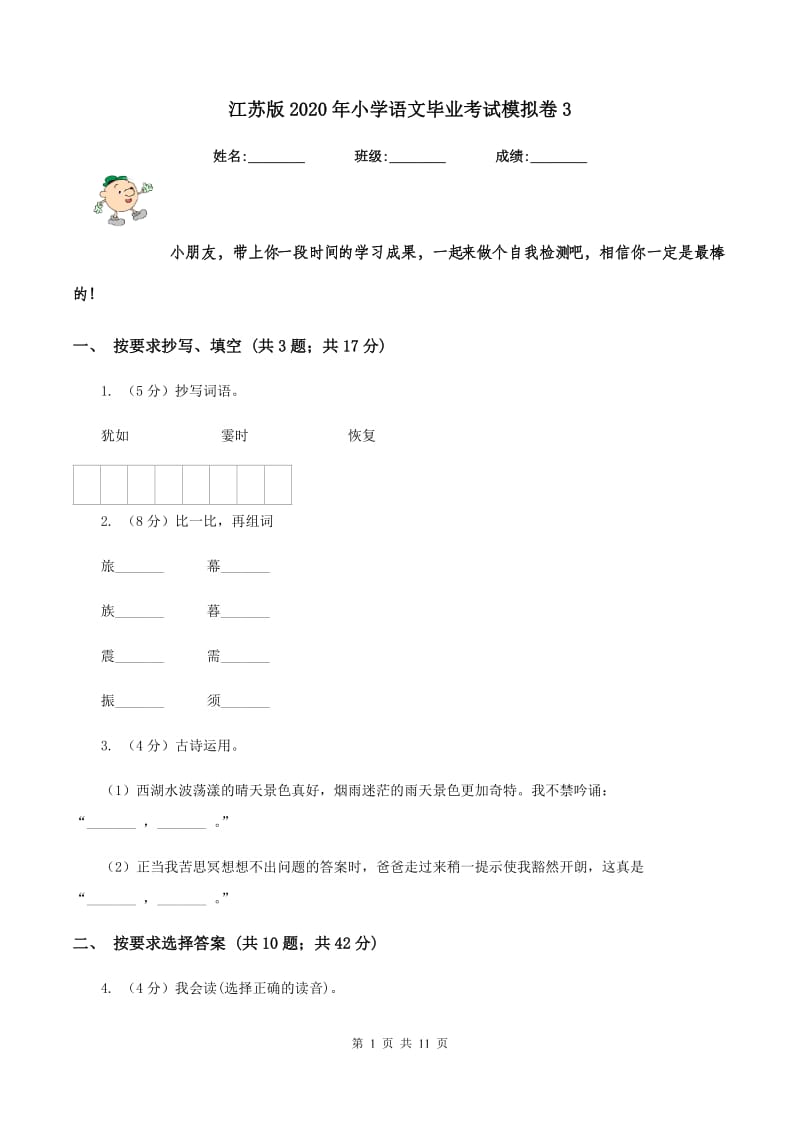 江苏版2020年小学语文毕业考试模拟卷3.doc_第1页