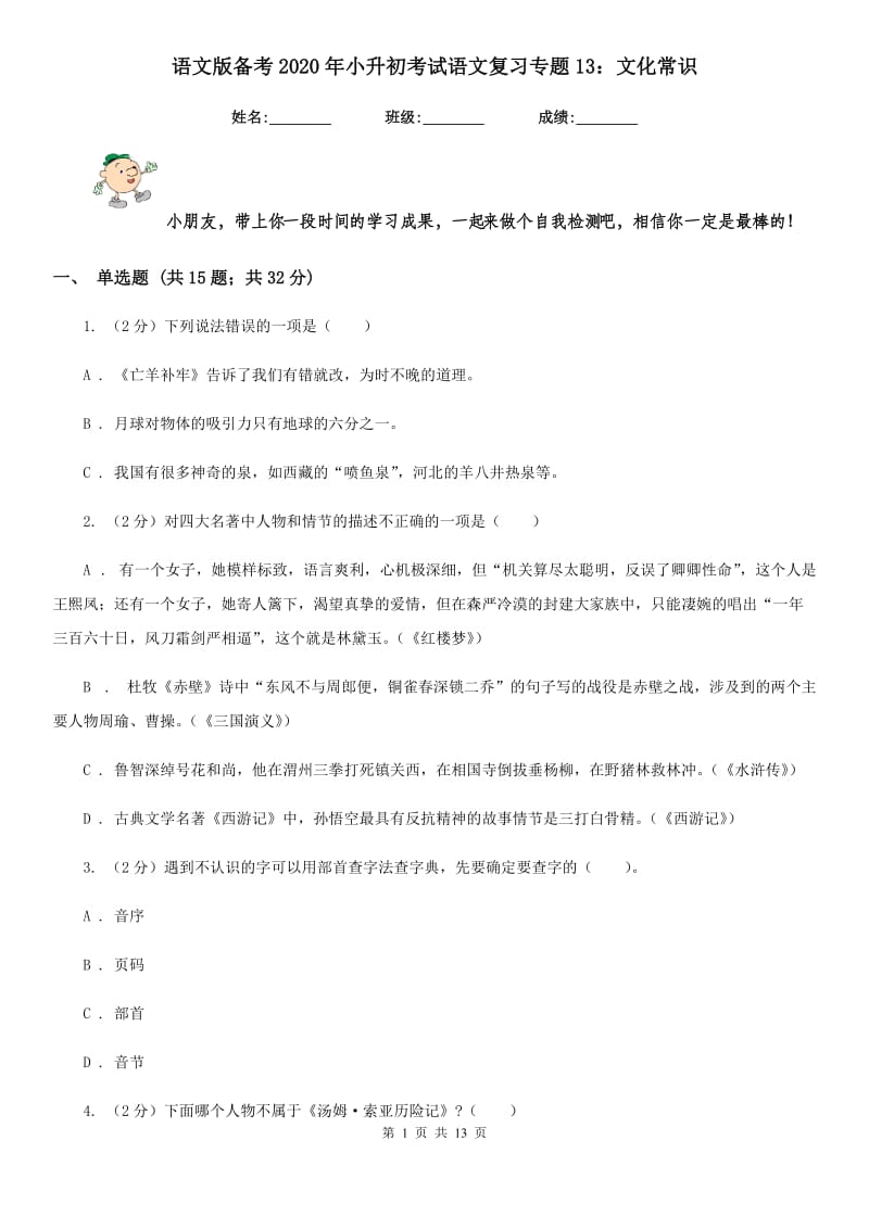 语文版备考2020年小升初考试语文复习专题13：文化常识.doc_第1页