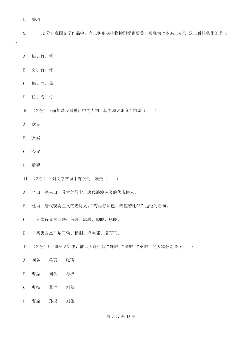 语文版备考2020年小升初考试语文复习专题13：文化常识.doc_第3页