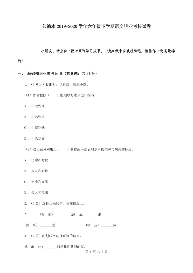 部编本2019-2020学年六年级下学期语文毕业考核试卷.doc_第1页