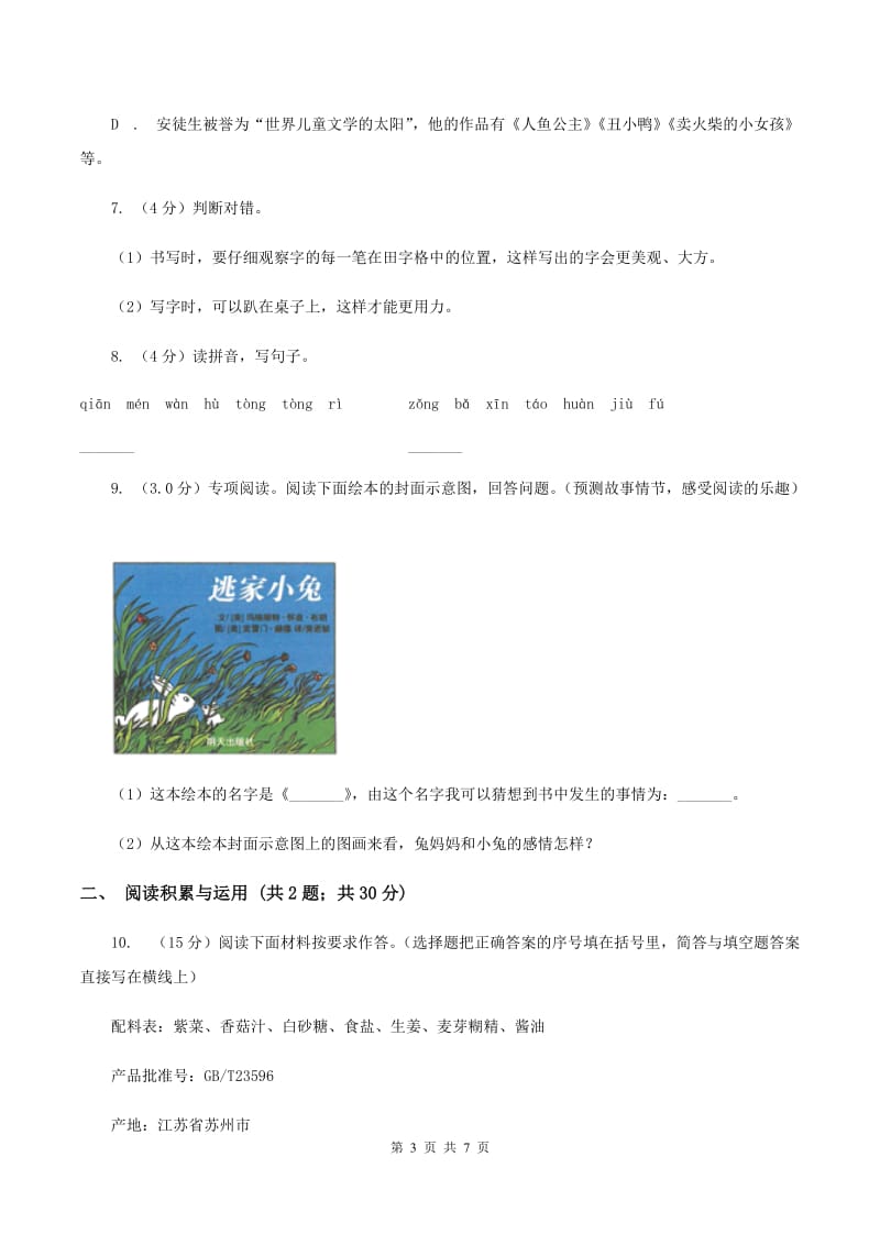 部编本2019-2020学年六年级下学期语文毕业考核试卷.doc_第3页