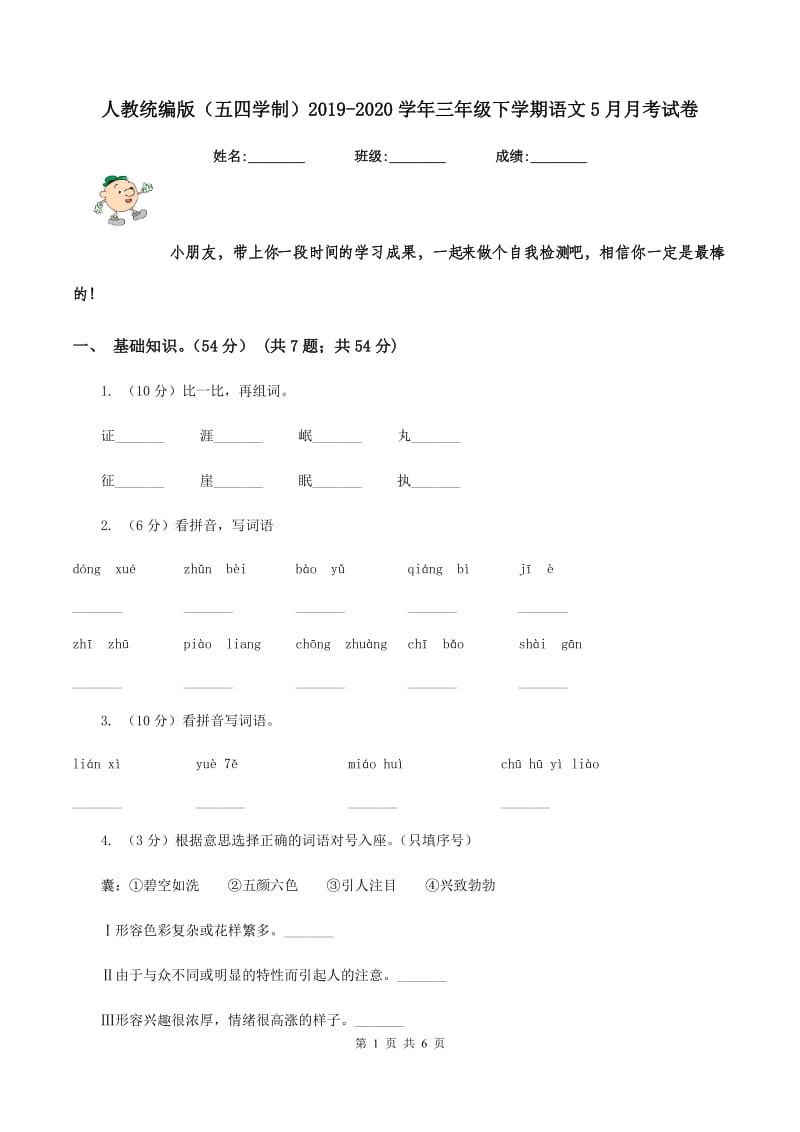 人教统编版（五四学制）2019-2020学年三年级下学期语文5月月考试卷.doc_第1页