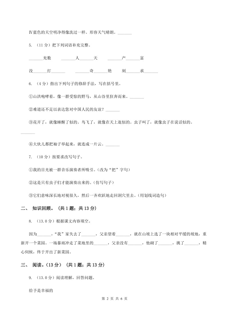 人教统编版（五四学制）2019-2020学年三年级下学期语文5月月考试卷.doc_第2页