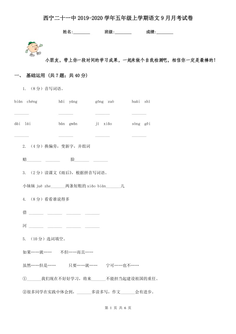 西宁二十一中2019-2020学年五年级上学期语文9月月考试卷.doc_第1页