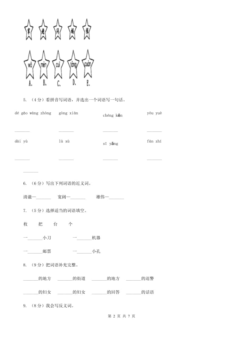 苏教版备考2020年小升初语文知识专项训练（基础知识一）：9 认识词性.doc_第2页