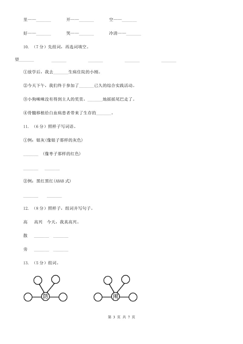 苏教版备考2020年小升初语文知识专项训练（基础知识一）：9 认识词性.doc_第3页