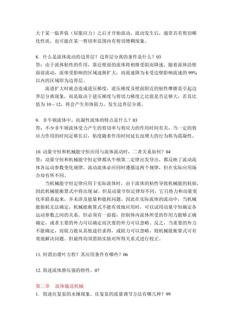 华东理工大学化工原理简答题真题汇总.doc_第2页