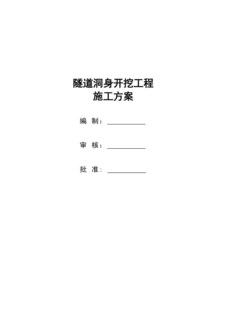 隧道洞身开挖工程专项施工方案.doc_第1页