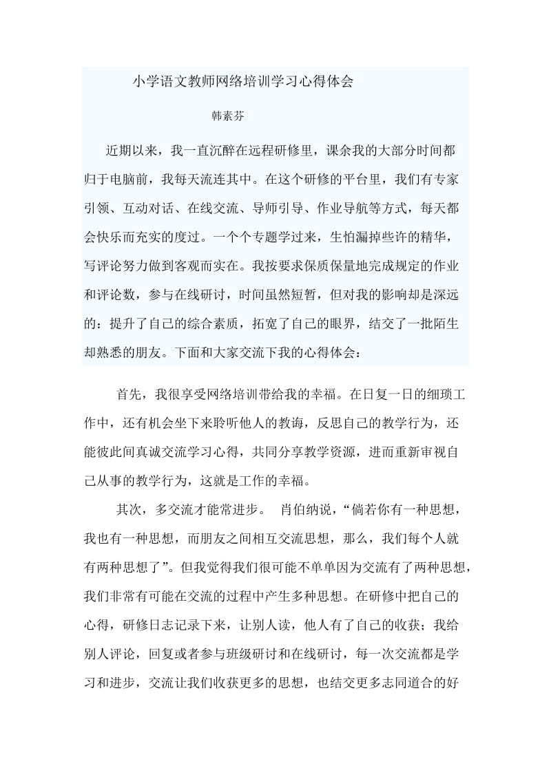 小学语文教师网络培训学习心得体会.doc_第1页