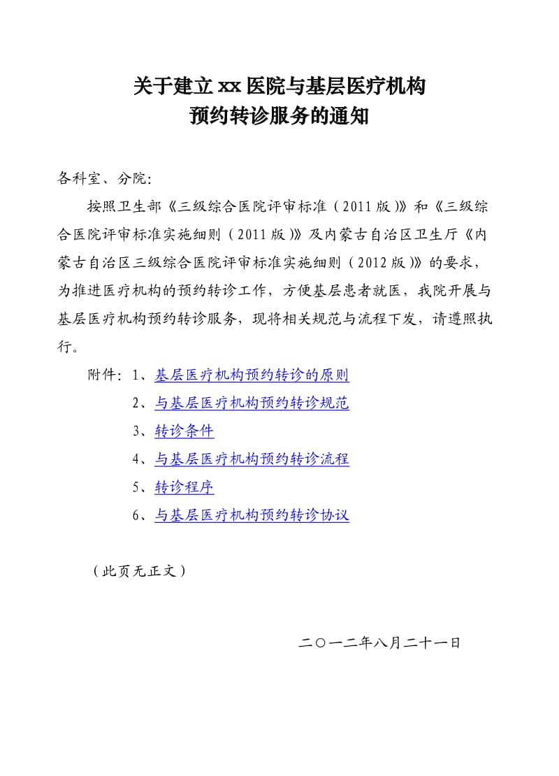 预约转诊的原则、规范、条件、流程、协议.doc_第1页