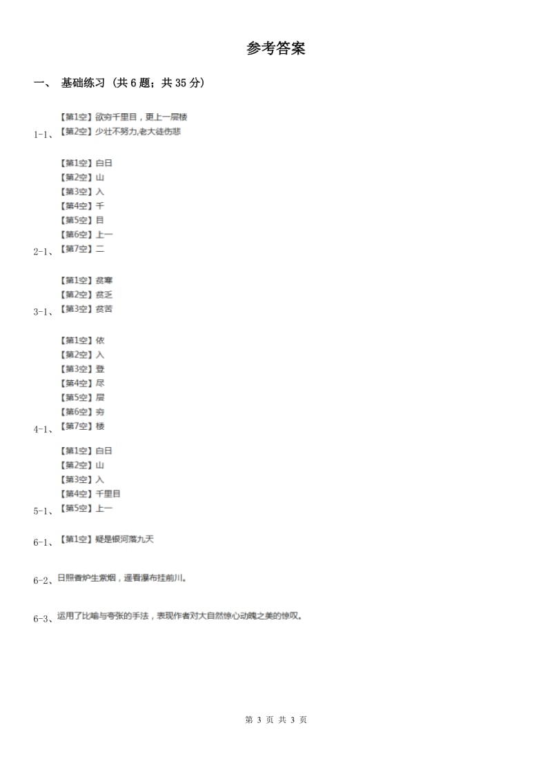 部编版小学语文二年级上册课文3 第8课古诗二首 课时练习.doc_第3页