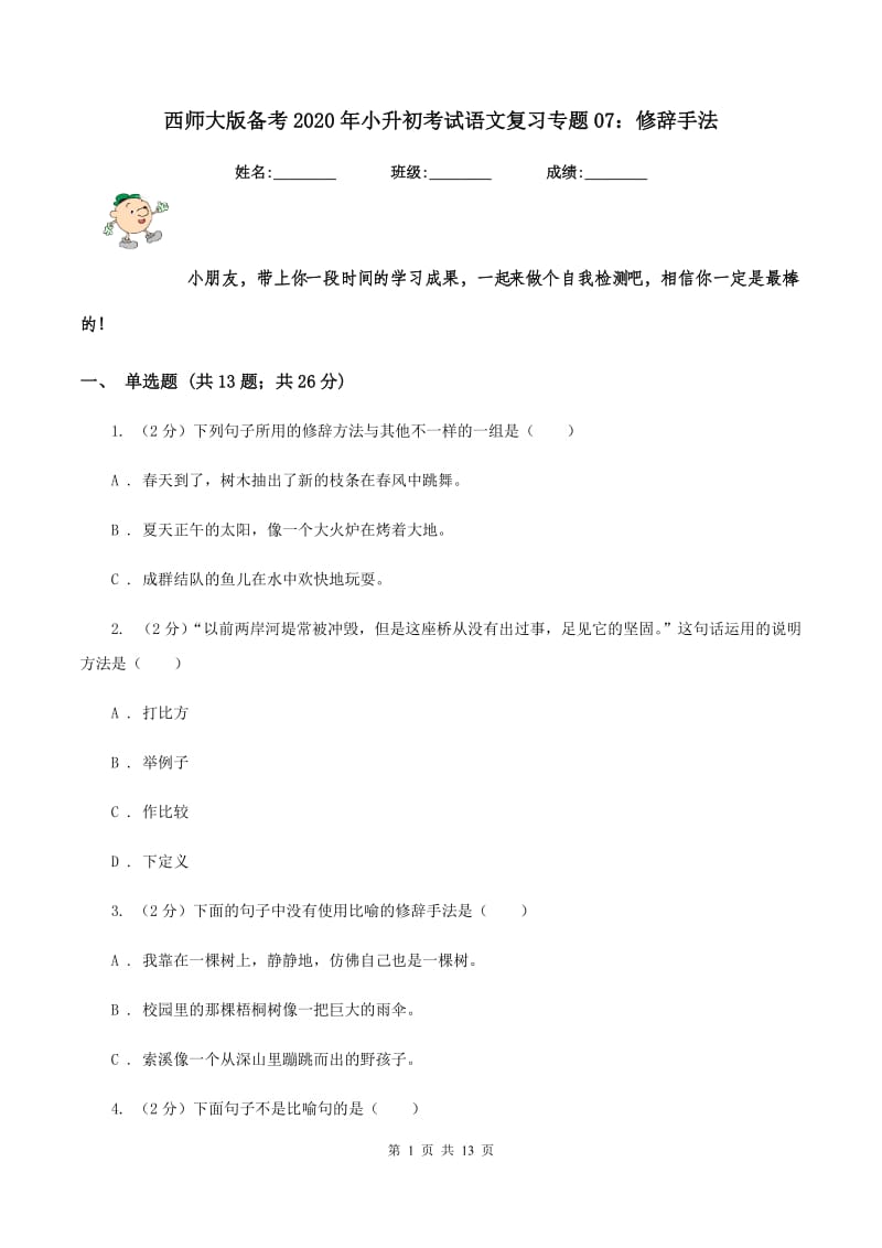 西师大版备考2020年小升初考试语文复习专题07：修辞手法.doc_第1页