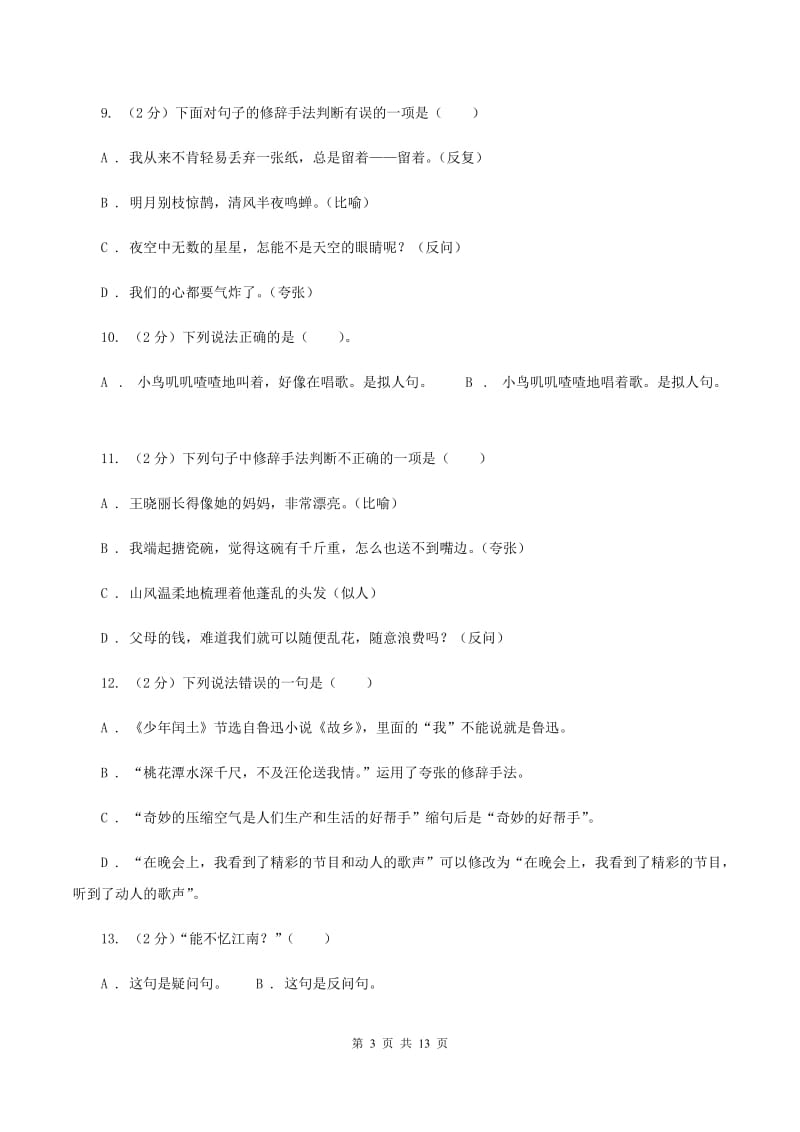 西师大版备考2020年小升初考试语文复习专题07：修辞手法.doc_第3页