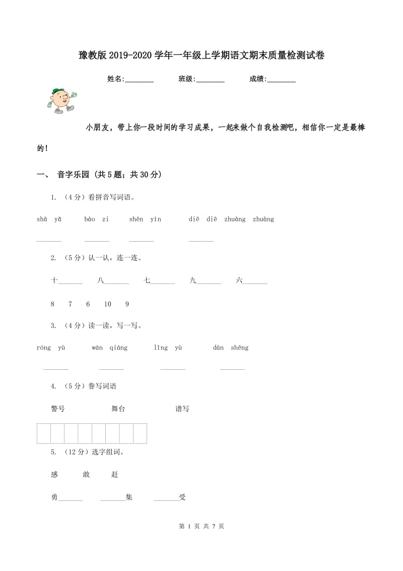 豫教版2019-2020学年一年级上学期语文期末质量检测试卷.doc_第1页