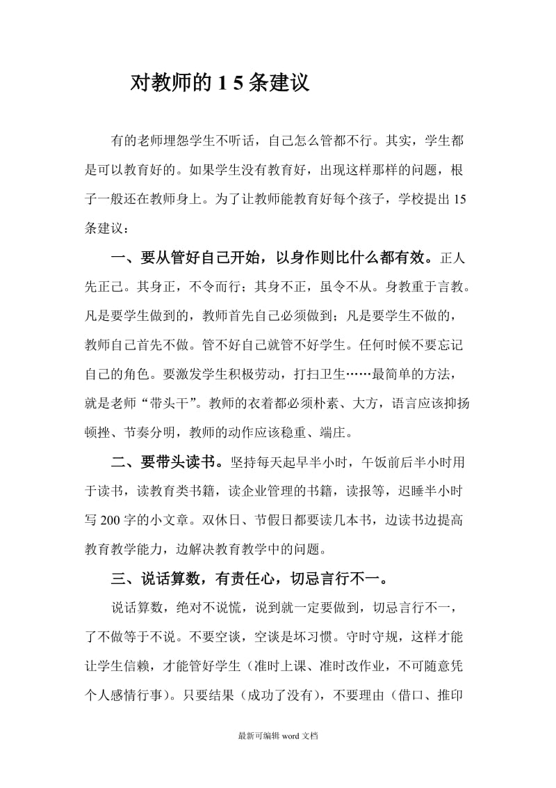 对教师的 条建议.doc_第1页