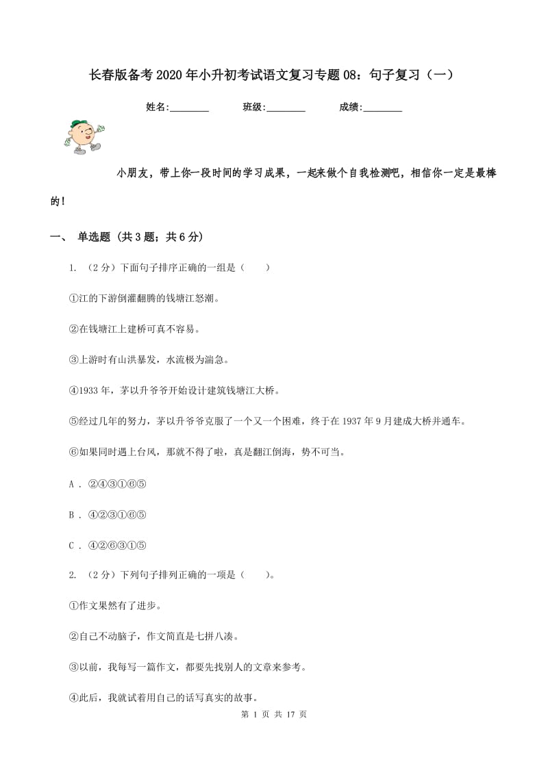 长春版备考2020年小升初考试语文复习专题08：句子复习（一）.doc_第1页