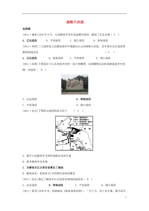 山東省中考歷史復習八上第18課《戰(zhàn)略大決戰(zhàn)》教案課件習題（打包10套）新人教版.zip