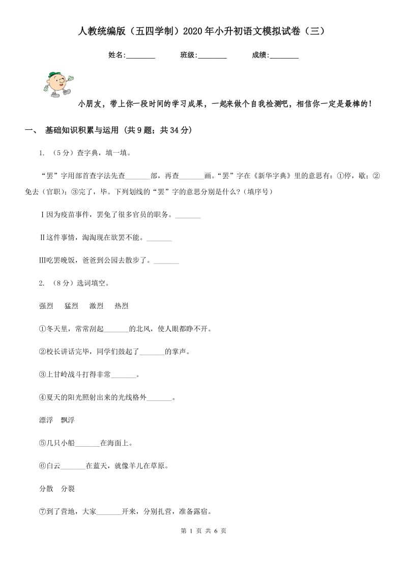 人教统编版（五四学制）2020年小升初语文模拟试卷（三）.doc_第1页