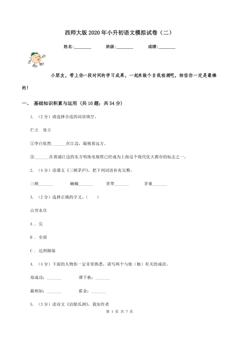 西师大版2020年小升初语文模拟试卷（二）.doc_第1页