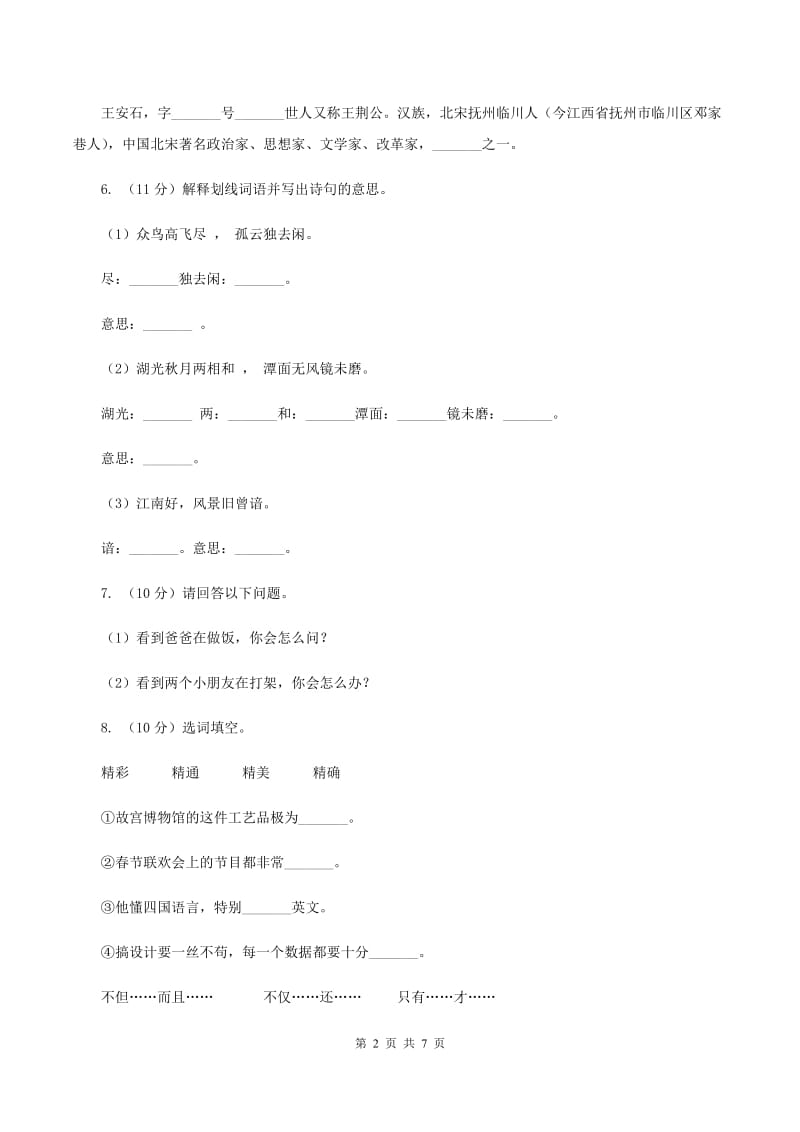 西师大版2020年小升初语文模拟试卷（二）.doc_第2页