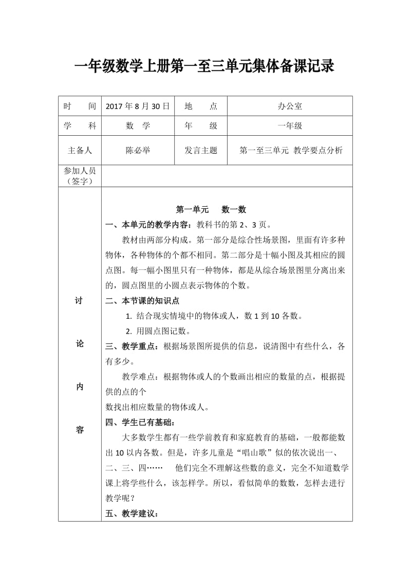 一年级数学上册第一单元集体备课记录.doc_第1页