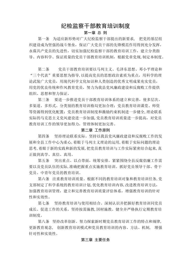 纪检监察干部教育培训制度.doc_第1页