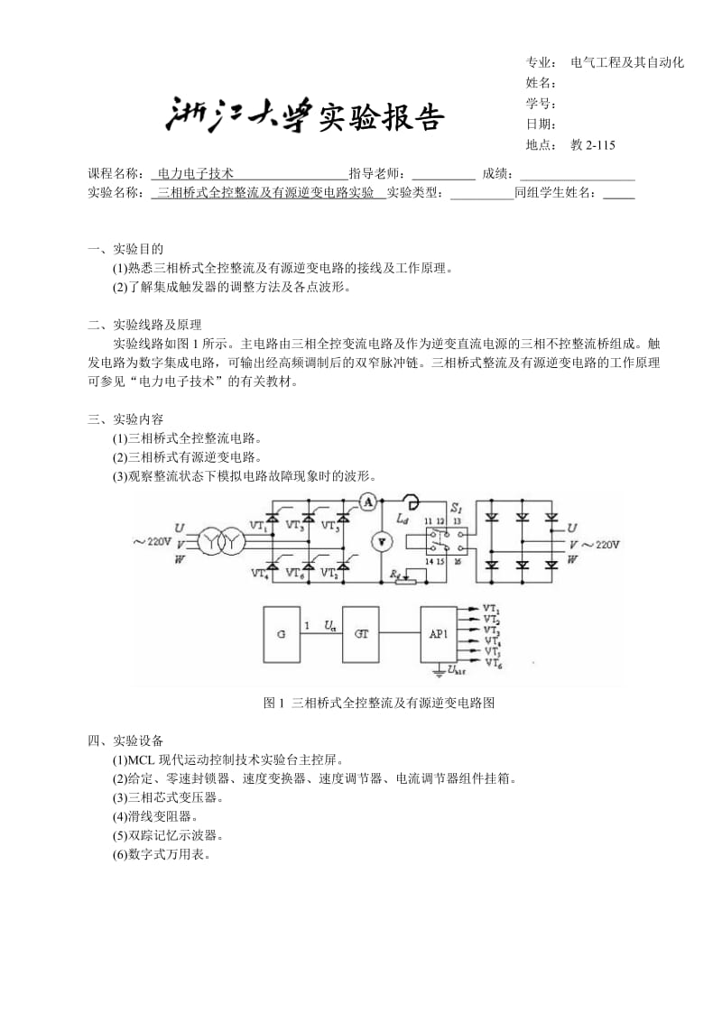 三相桥式全控整流及有源逆变电路实验报告.doc_第1页