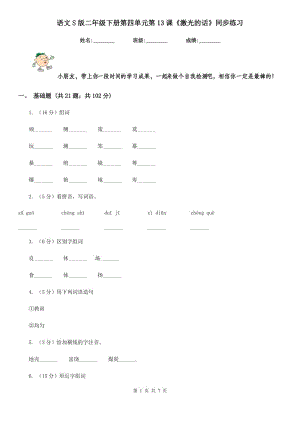 語文S版二年級下冊第四單元第13課《激光的話》同步練習(xí).doc