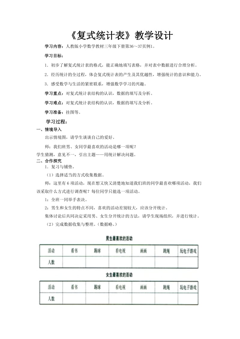 三年级复式统计表.doc_第1页