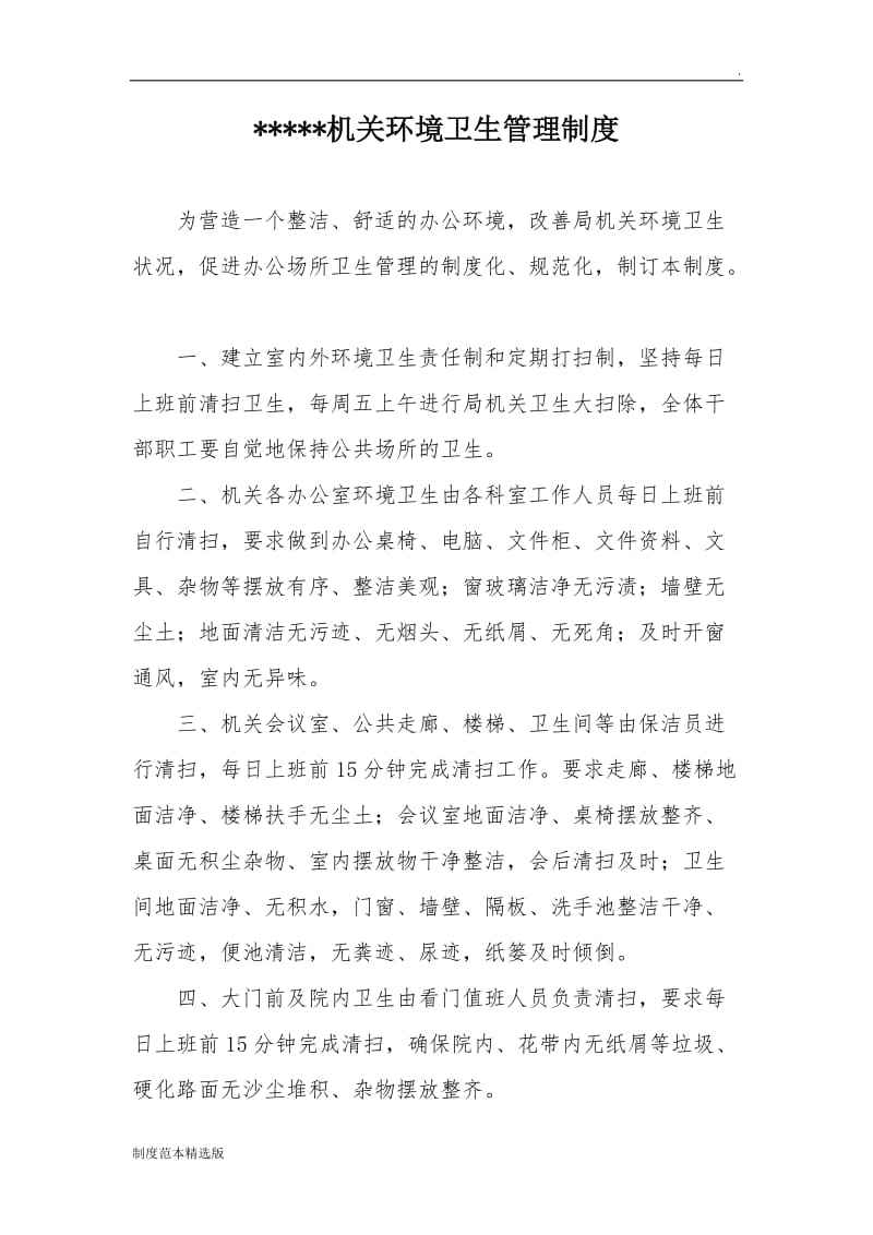 局机关环境卫生管理制度.doc_第1页